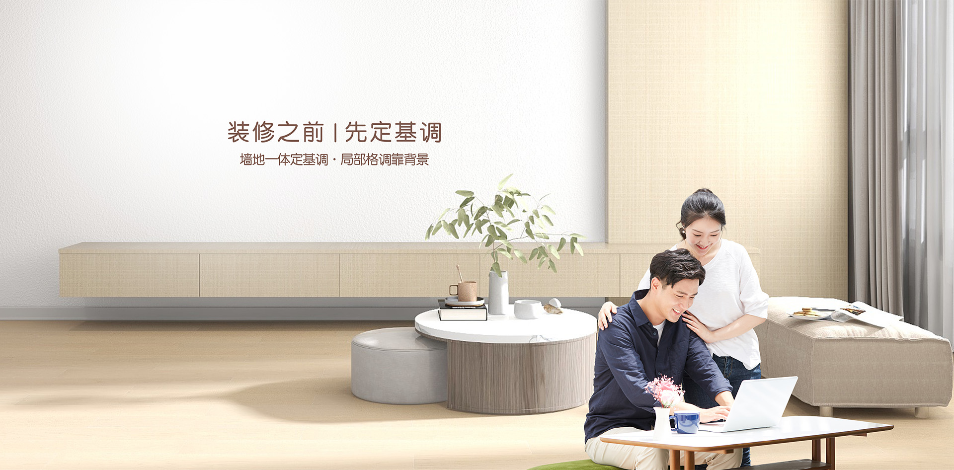 裝修之前先定基調(diào)