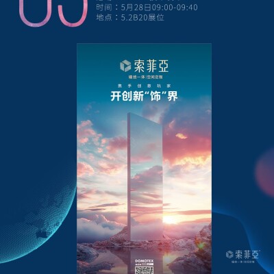 索菲亞·空間定制DOMOTEX上海展的邀請(qǐng)函